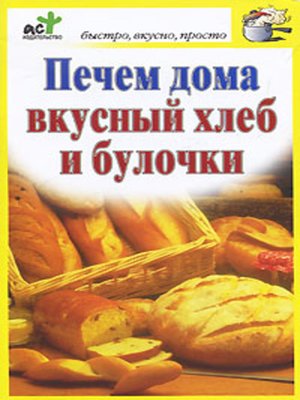 cover image of Печем дома вкусный хлеб и булочки